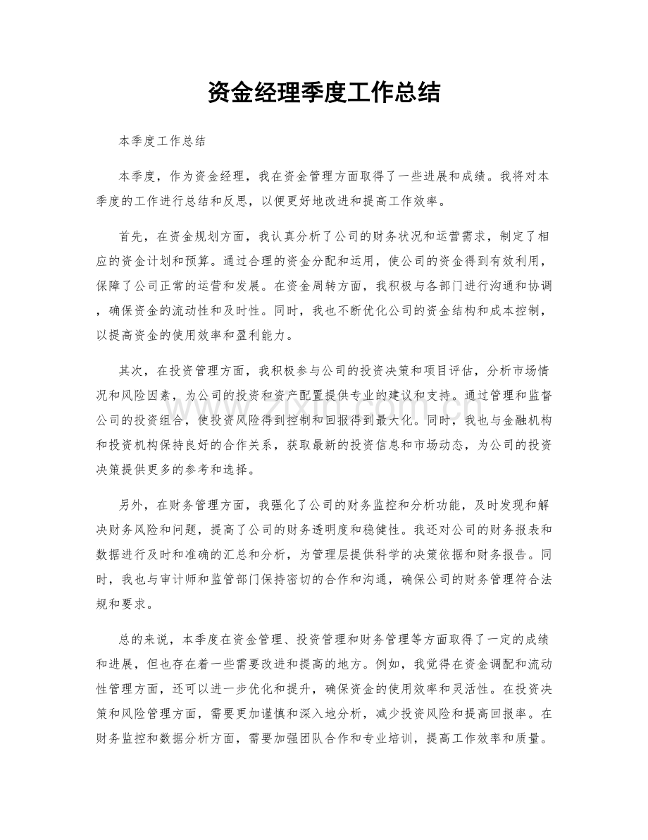 资金经理季度工作总结.docx_第1页