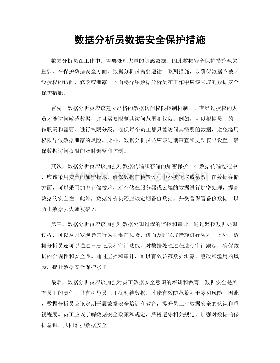 数据分析员数据安全保护措施.docx_第1页