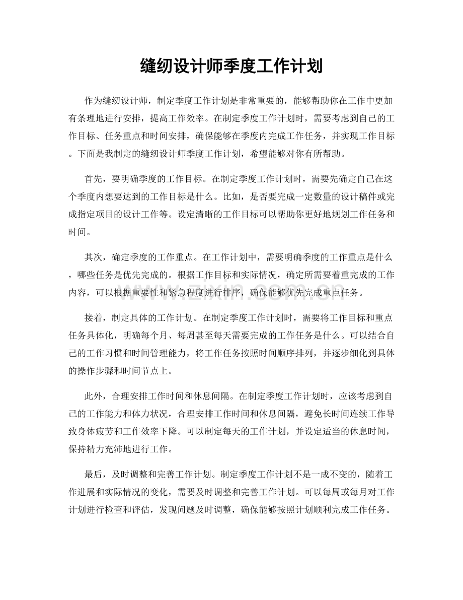 缝纫设计师季度工作计划.docx_第1页