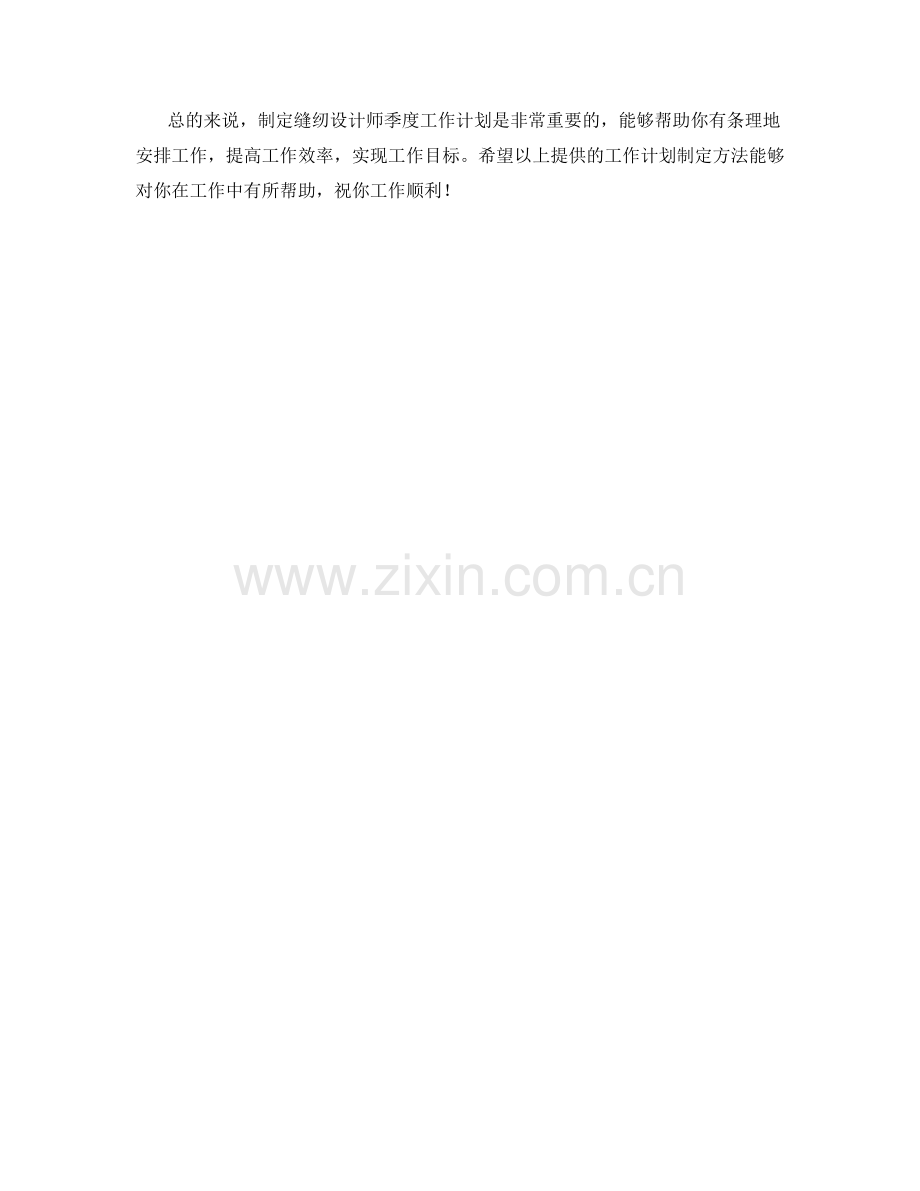 缝纫设计师季度工作计划.docx_第2页