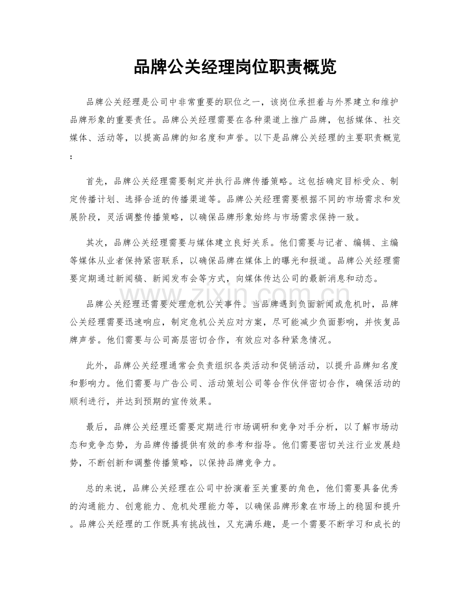 品牌公关经理岗位职责概览.docx_第1页