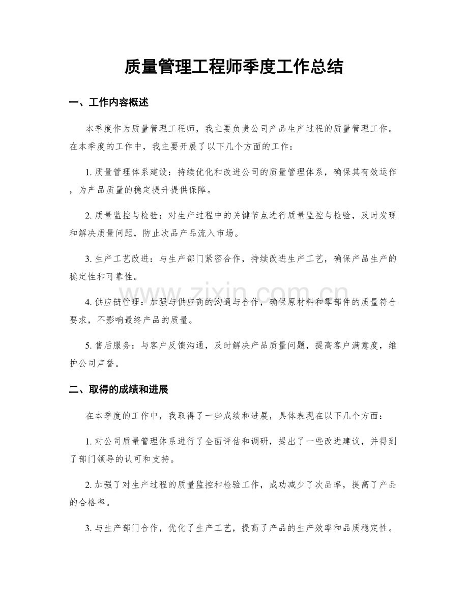 质量管理工程师季度工作总结.docx_第1页