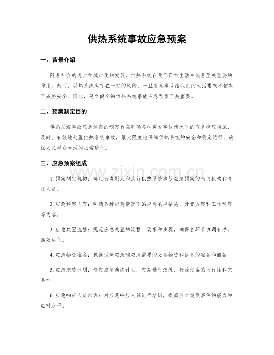 供热系统事故应急预案.docx_第1页