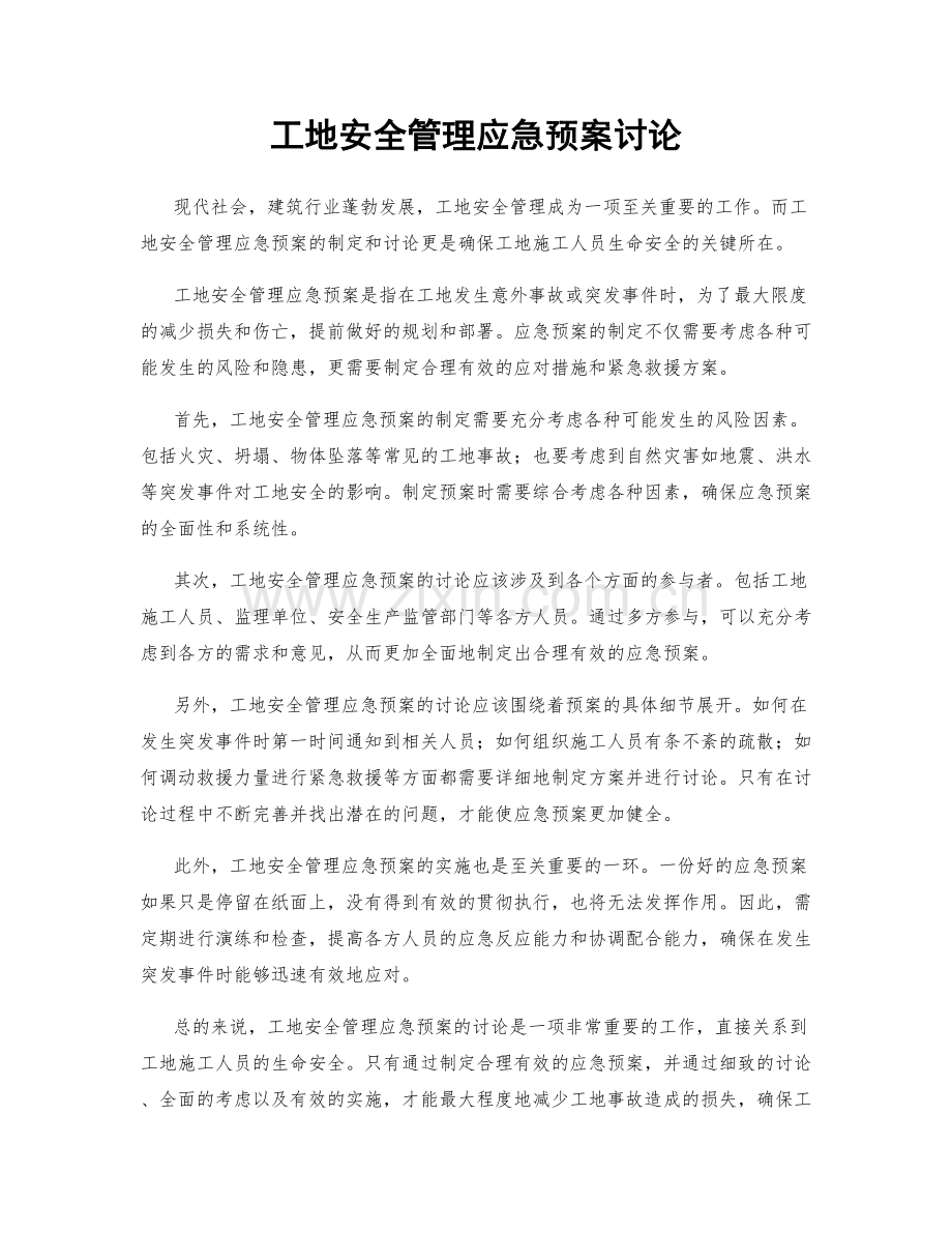 工地安全管理应急预案讨论.docx_第1页