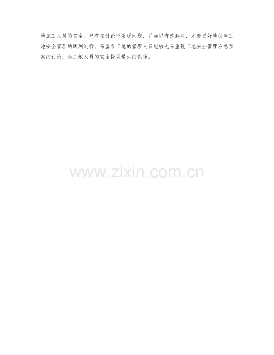 工地安全管理应急预案讨论.docx_第2页