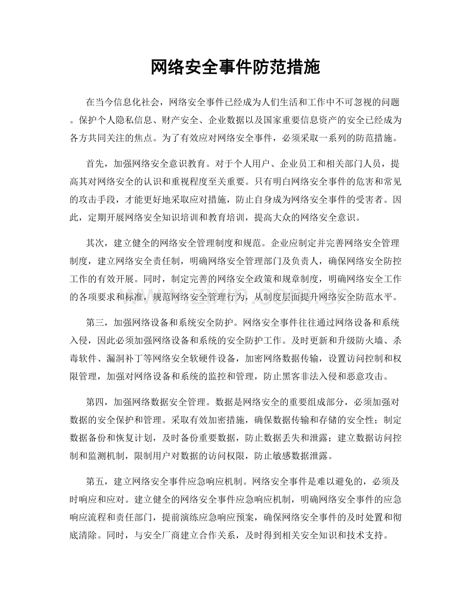 网络安全事件防范措施.docx_第1页