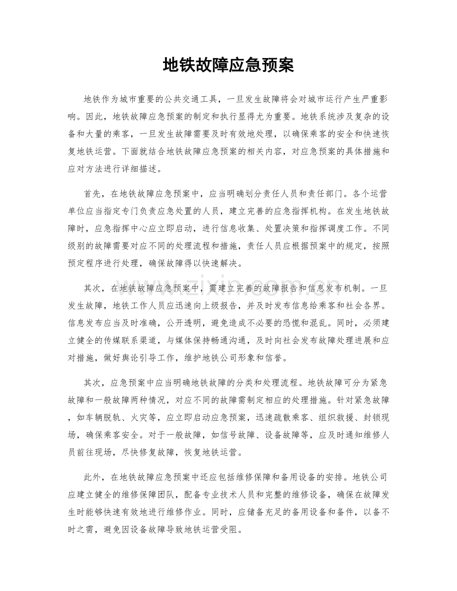 地铁故障应急预案.docx_第1页