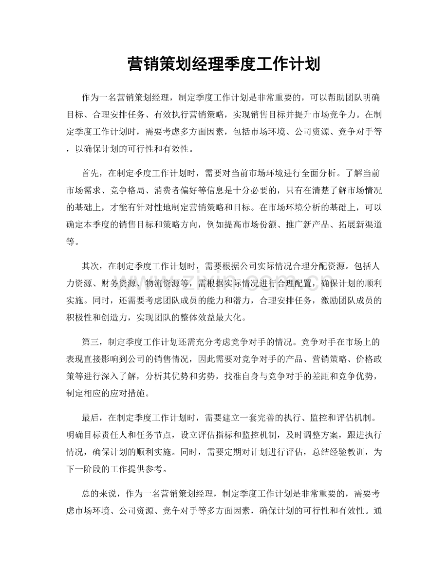 营销策划经理季度工作计划.docx_第1页