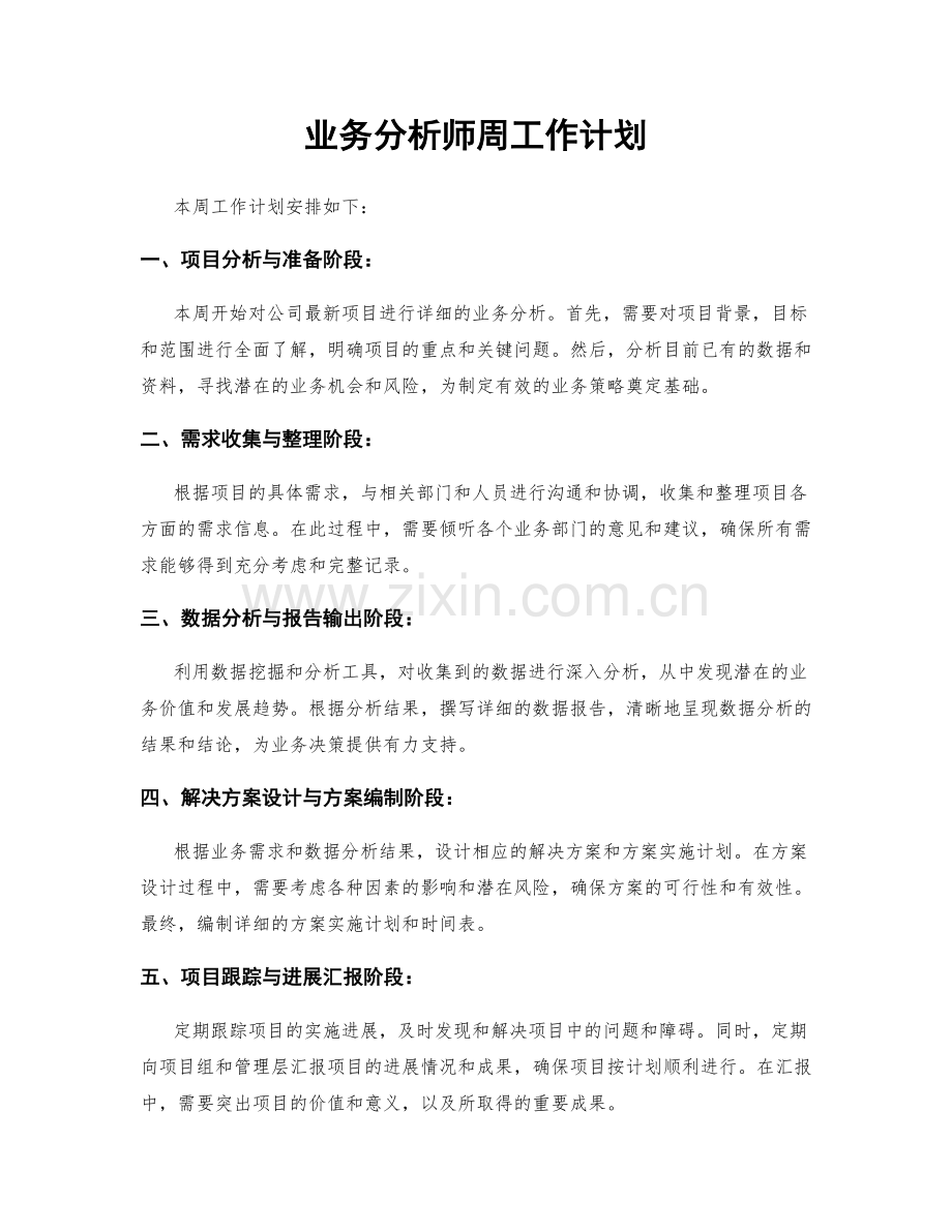 业务分析师周工作计划.docx_第1页