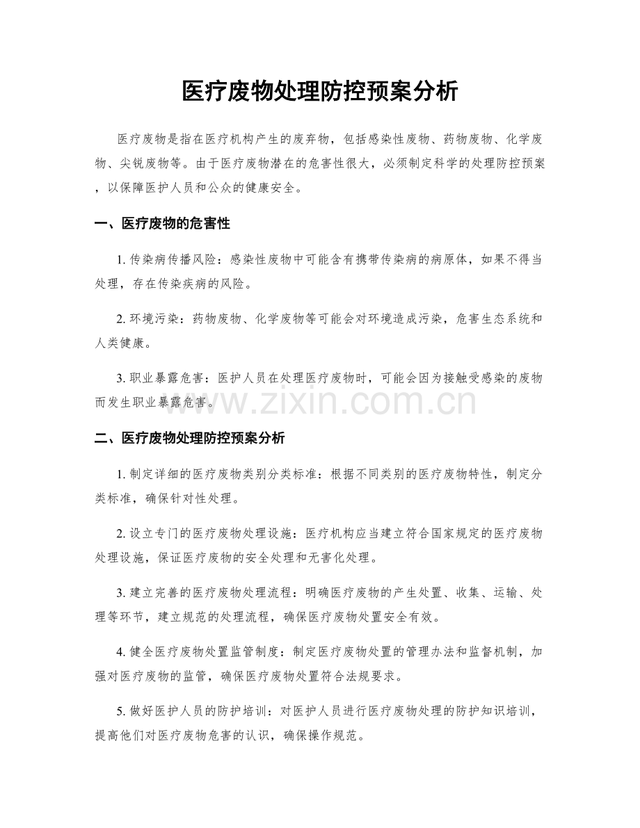 医疗废物处理防控预案分析.docx_第1页