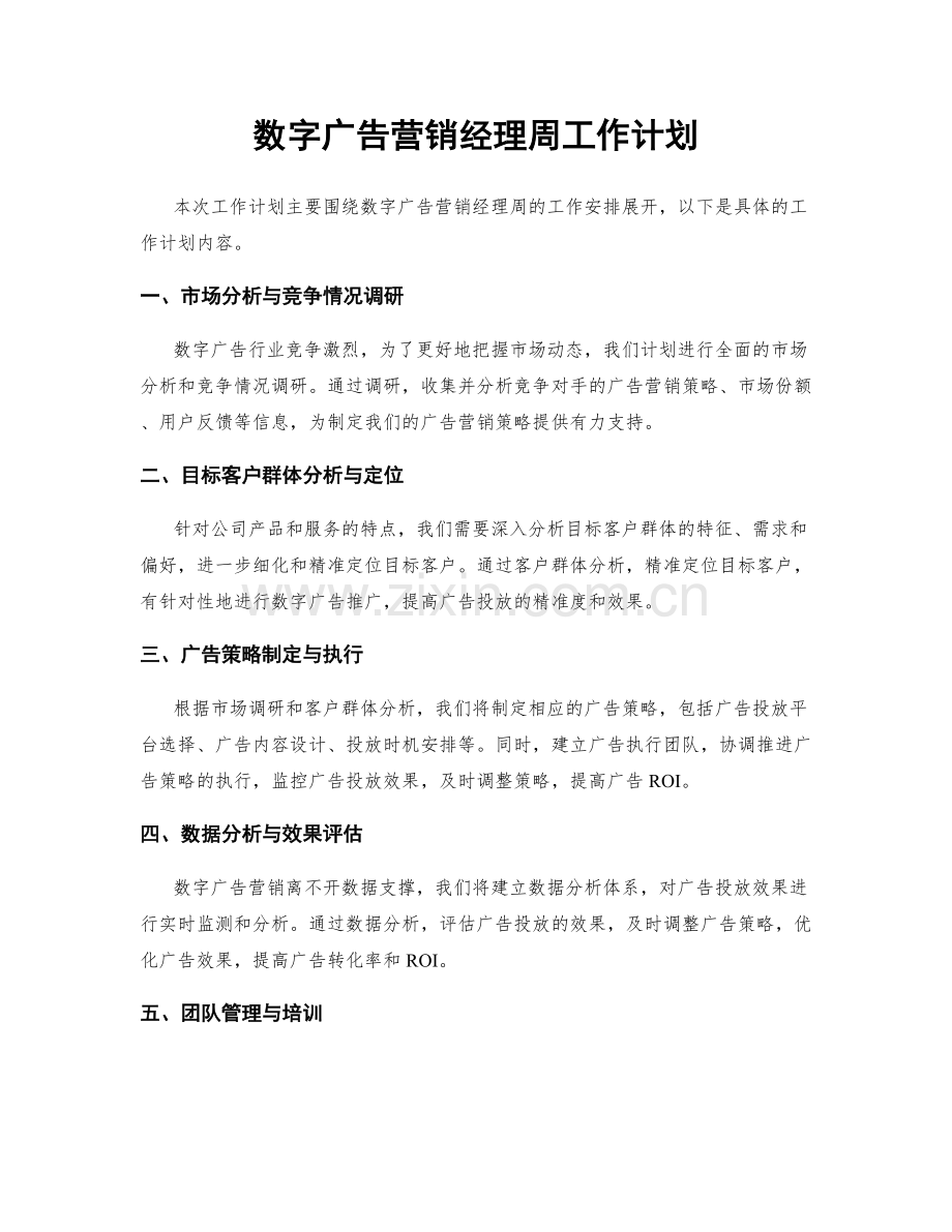 数字广告营销经理周工作计划.docx_第1页