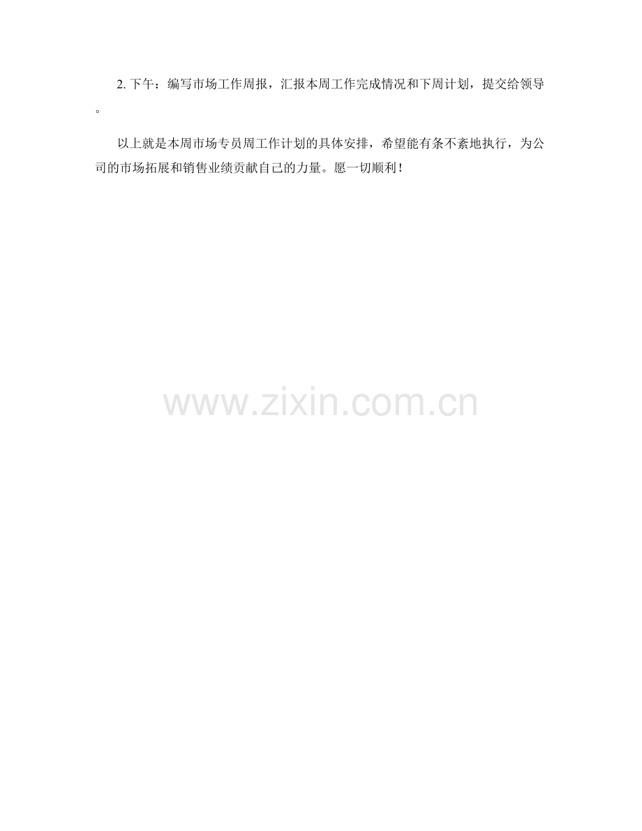 市场专员周工作计划.docx_第2页