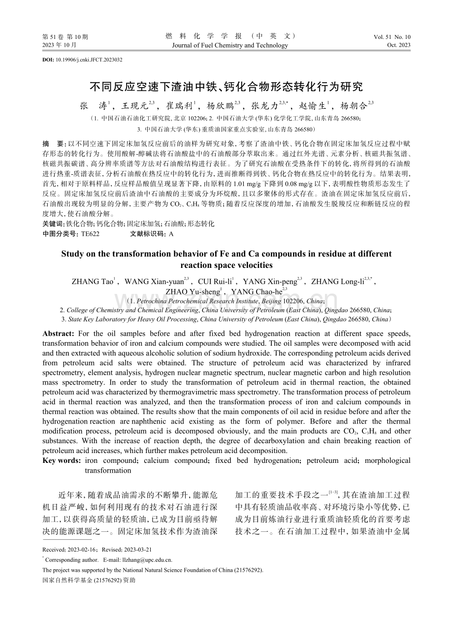 不同反应空速下渣油中铁、钙化合物形态转化行为研究.pdf_第1页