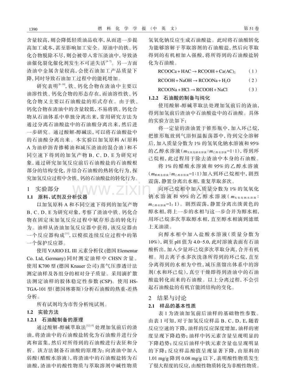 不同反应空速下渣油中铁、钙化合物形态转化行为研究.pdf_第2页