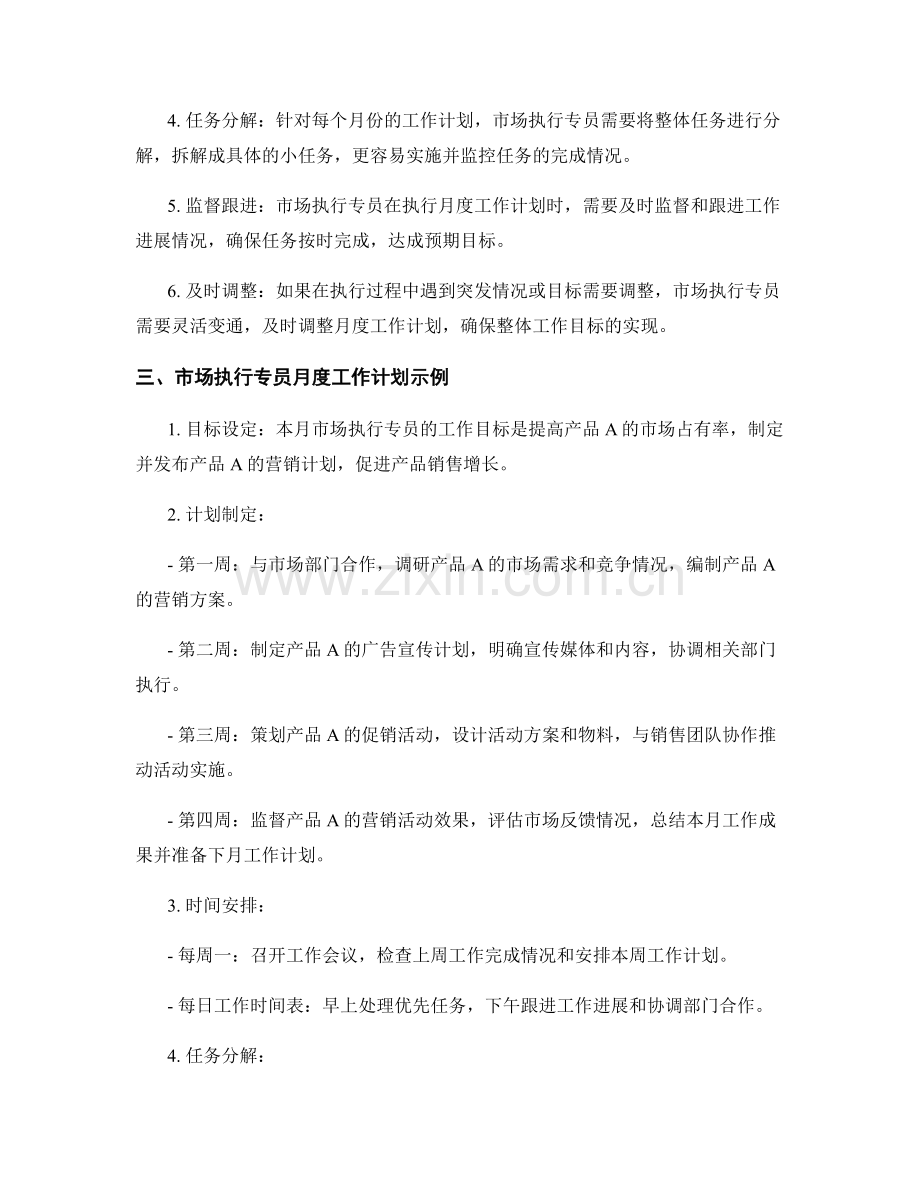 市场执行专员月度工作计划.docx_第2页