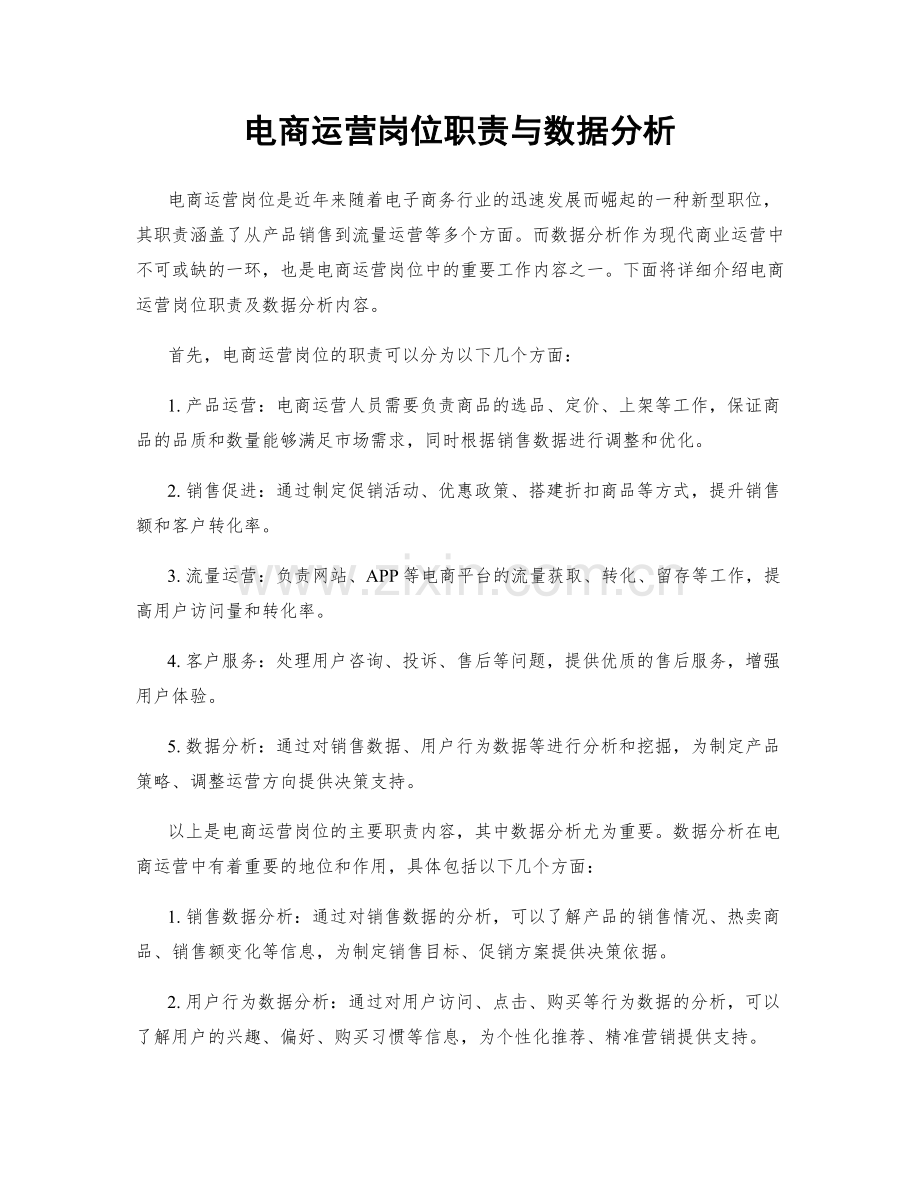 电商运营岗位职责与数据分析.docx_第1页