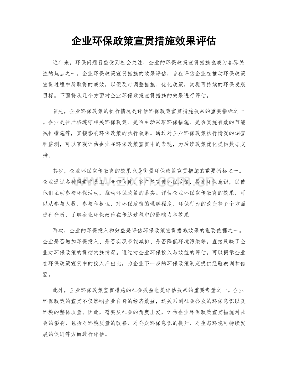 企业环保政策宣贯措施效果评估.docx_第1页