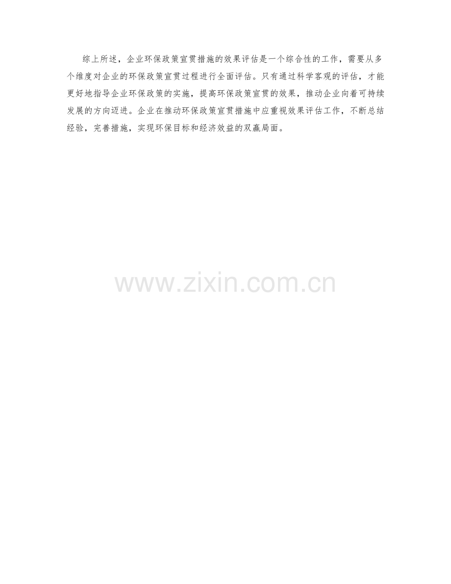 企业环保政策宣贯措施效果评估.docx_第2页