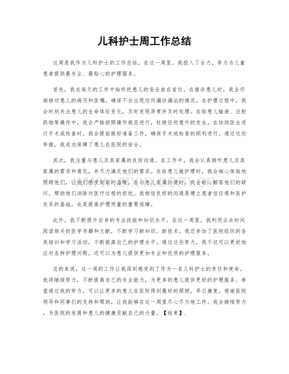 儿科护士周工作总结.docx_第1页