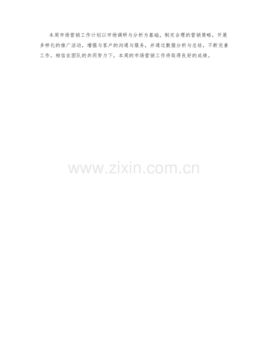 市场营销执行周工作计划.docx_第2页