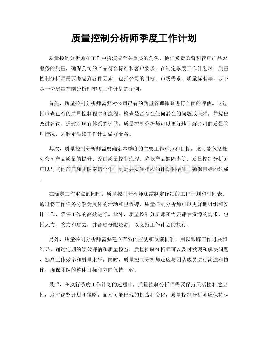 质量控制分析师季度工作计划.docx_第1页