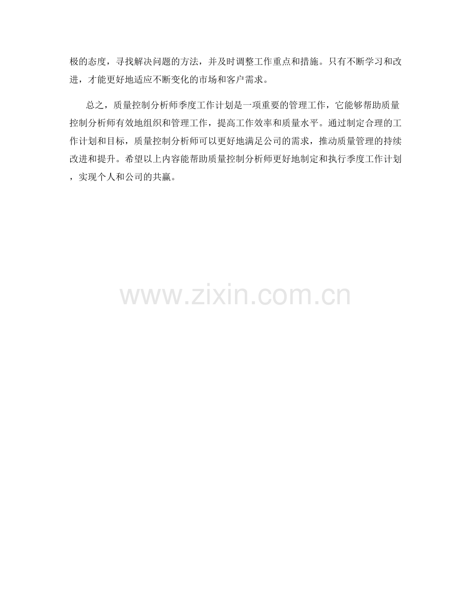 质量控制分析师季度工作计划.docx_第2页