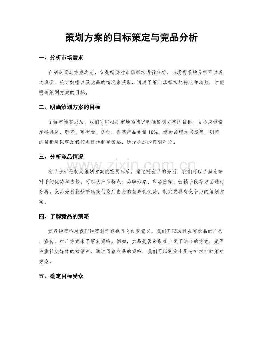 策划方案的目标策定与竞品分析.docx_第1页