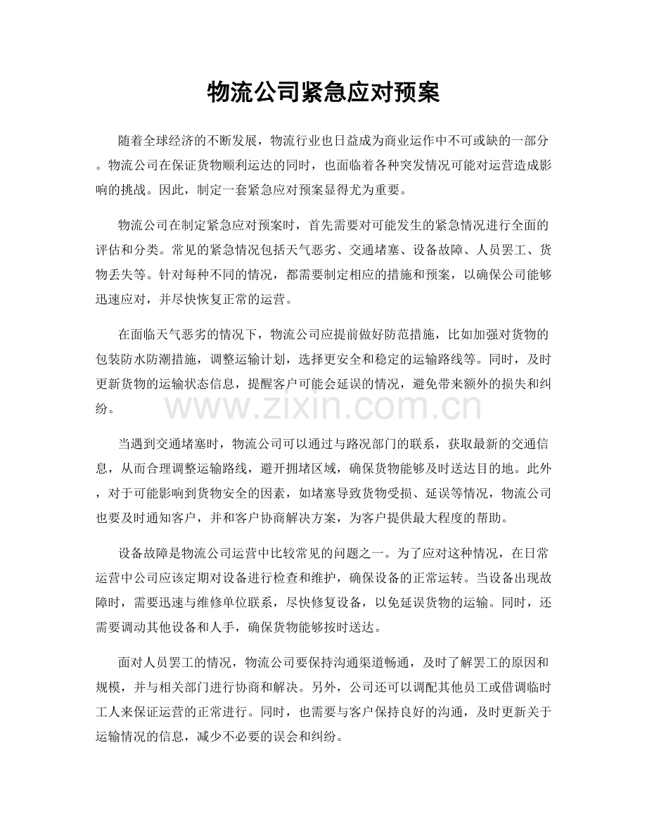 物流公司紧急应对预案.docx_第1页