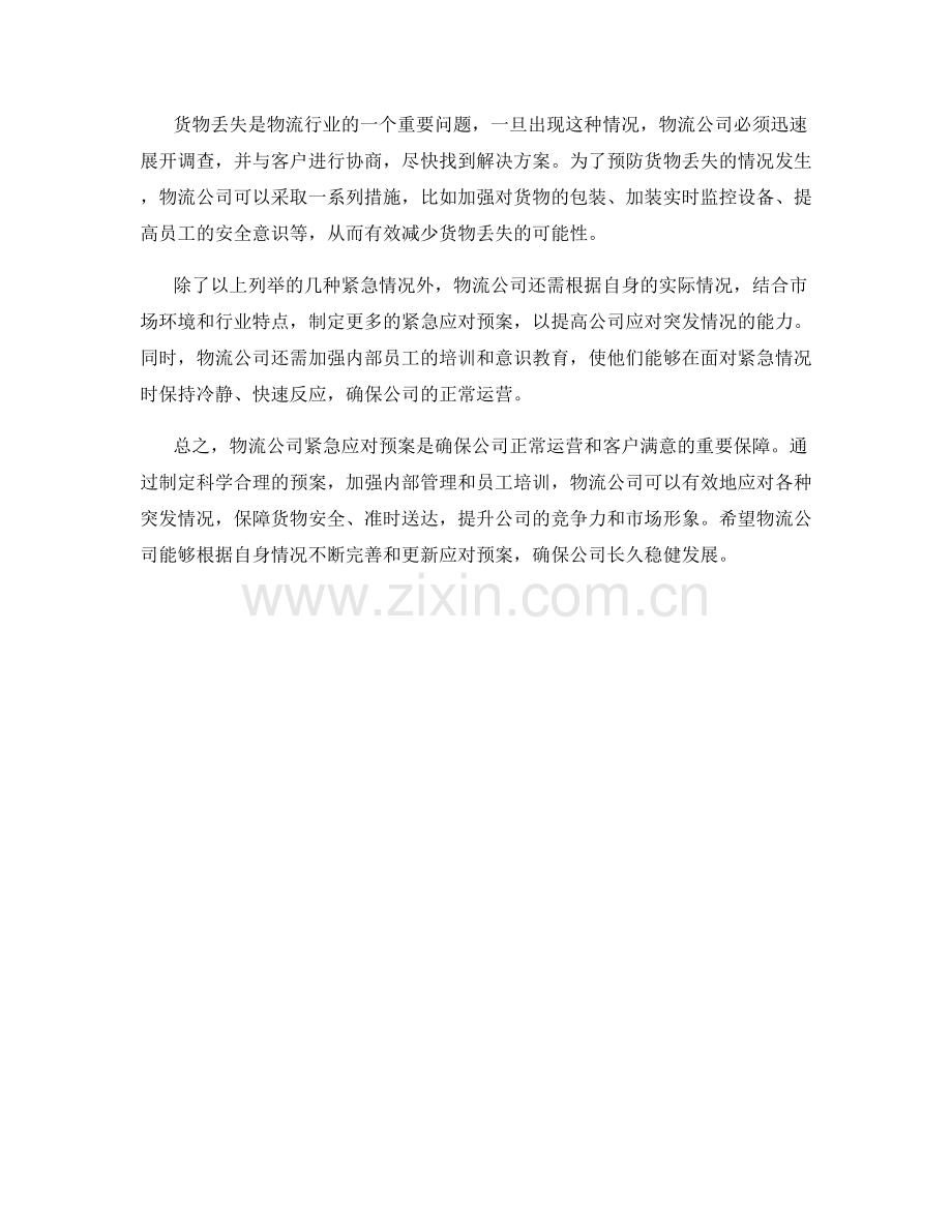 物流公司紧急应对预案.docx_第2页