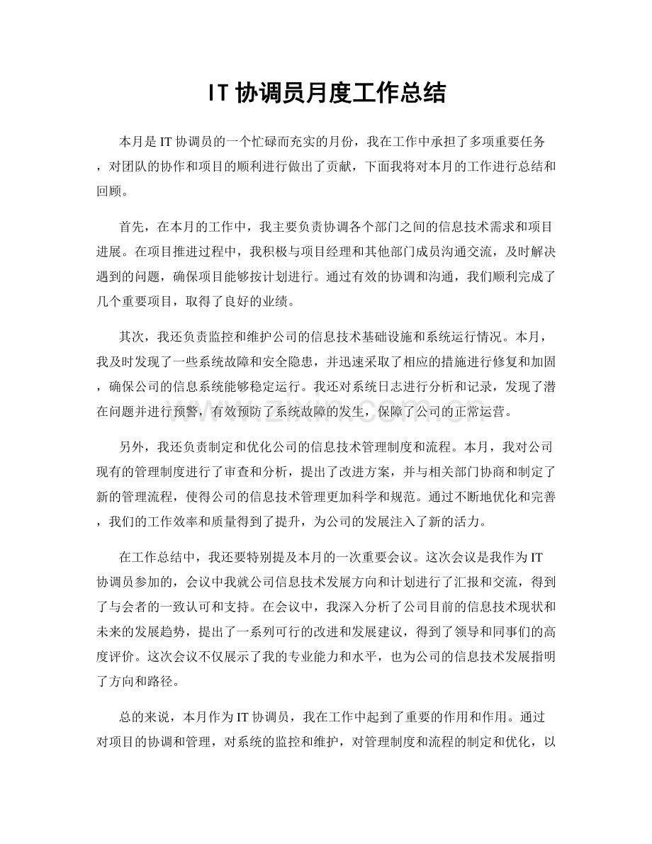 IT协调员月度工作总结.docx_第1页