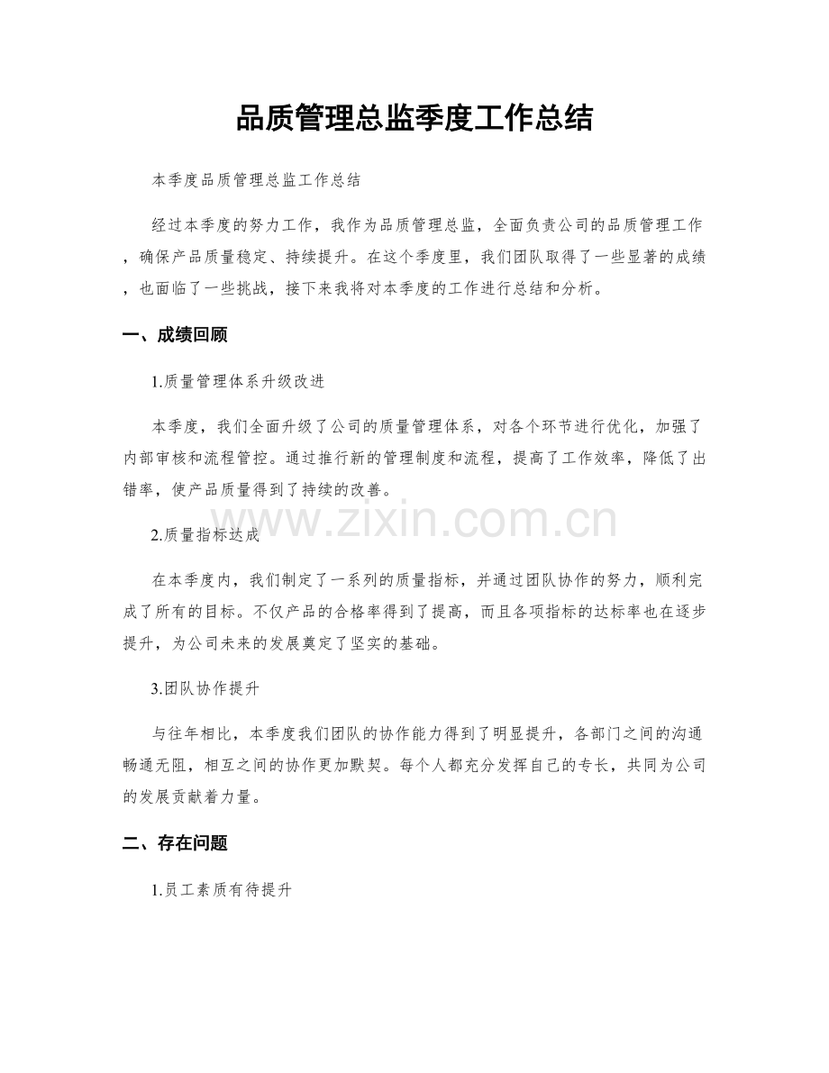 品质管理总监季度工作总结.docx_第1页