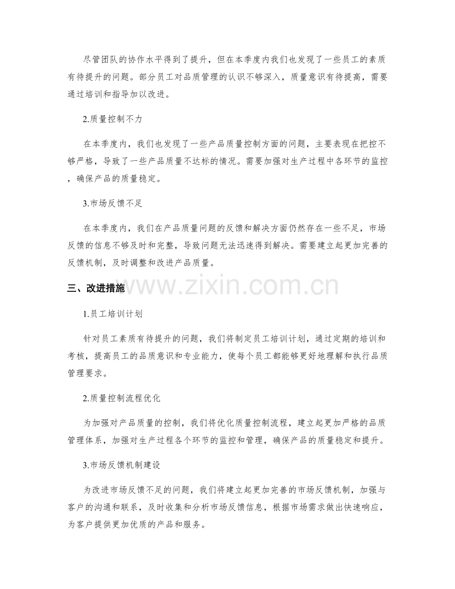 品质管理总监季度工作总结.docx_第2页