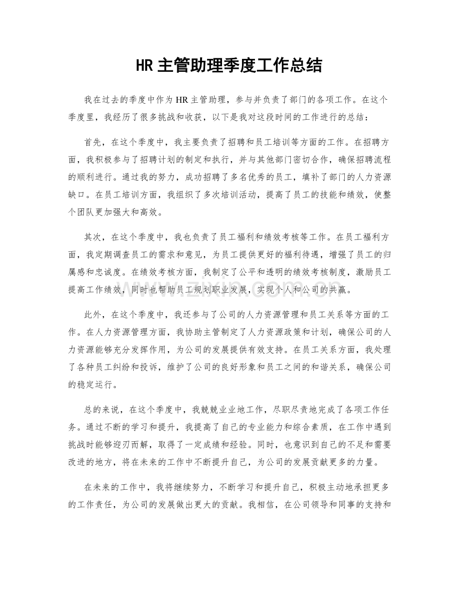 HR主管助理季度工作总结.docx_第1页