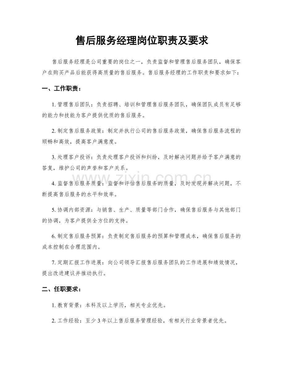 售后服务经理岗位职责及要求.docx_第1页