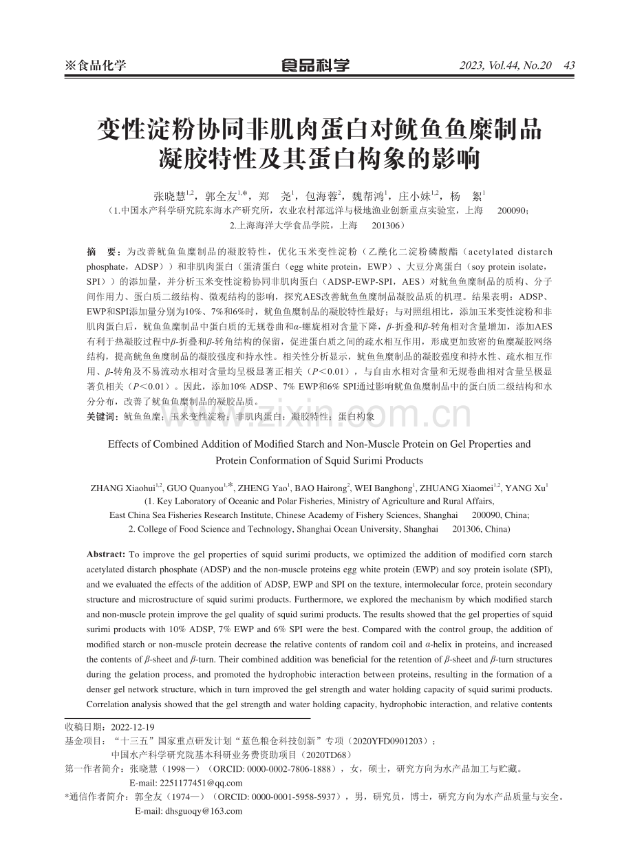 变性淀粉协同非肌肉蛋白对鱿鱼鱼糜制品凝胶特性及其蛋白构象的影响.pdf_第1页