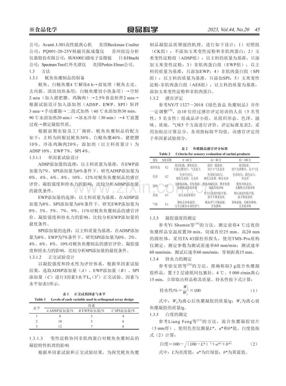 变性淀粉协同非肌肉蛋白对鱿鱼鱼糜制品凝胶特性及其蛋白构象的影响.pdf_第3页