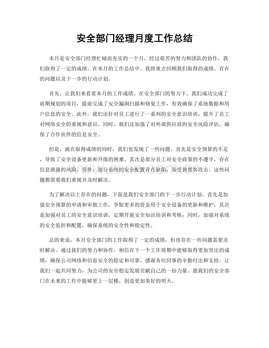 安全部门经理月度工作总结.docx_第1页