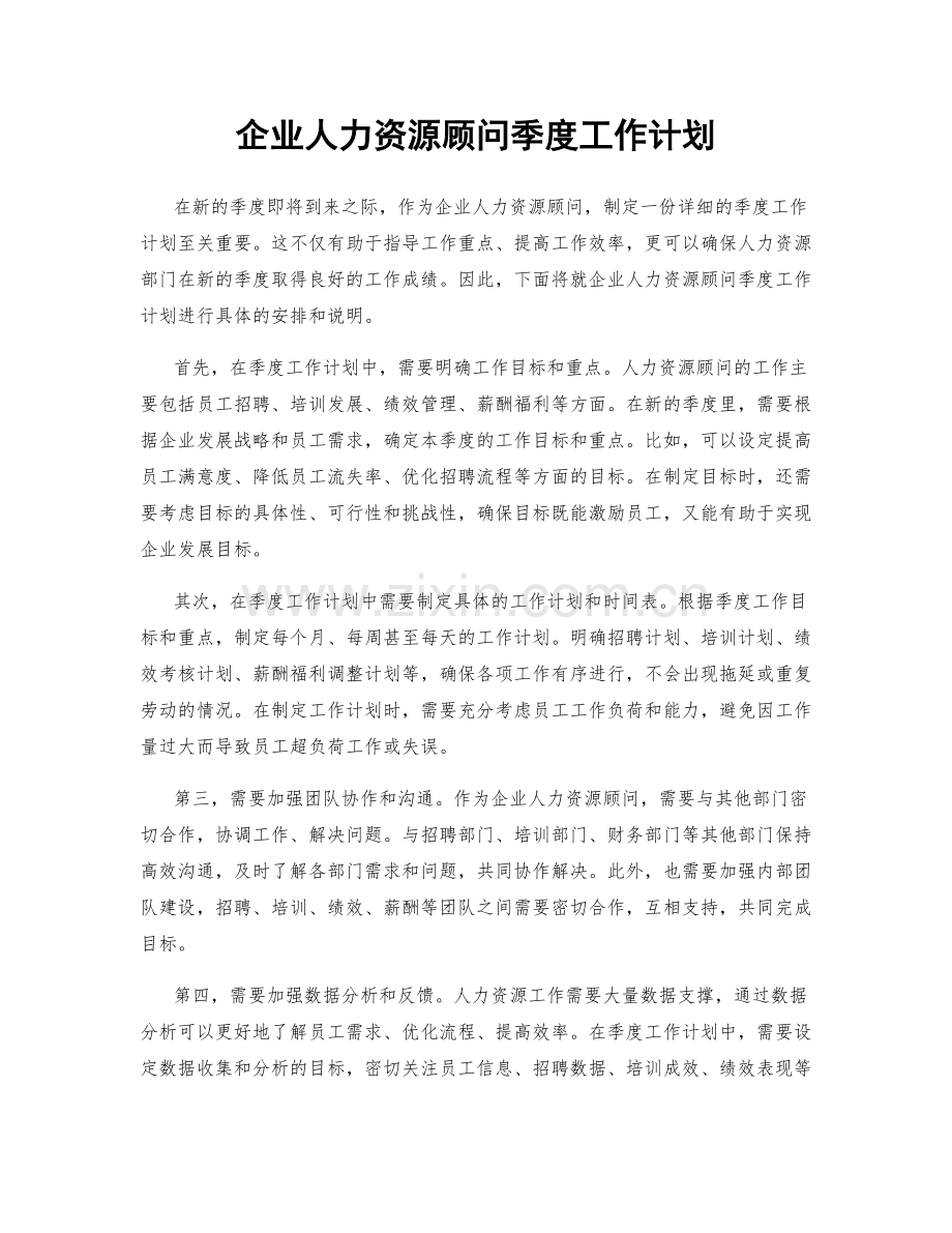 企业人力资源顾问季度工作计划.docx_第1页