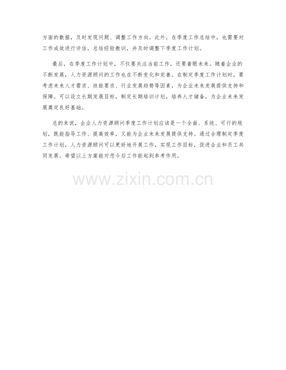 企业人力资源顾问季度工作计划.docx_第2页