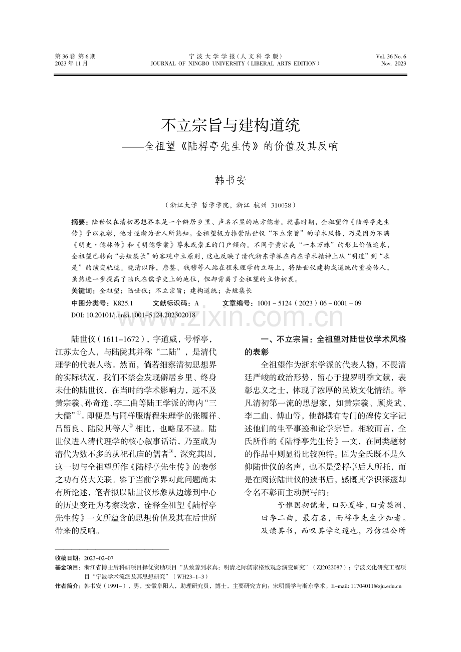 不立宗旨与建构道统——全祖望《陆桴亭先生传》的价值及其反响.pdf_第1页