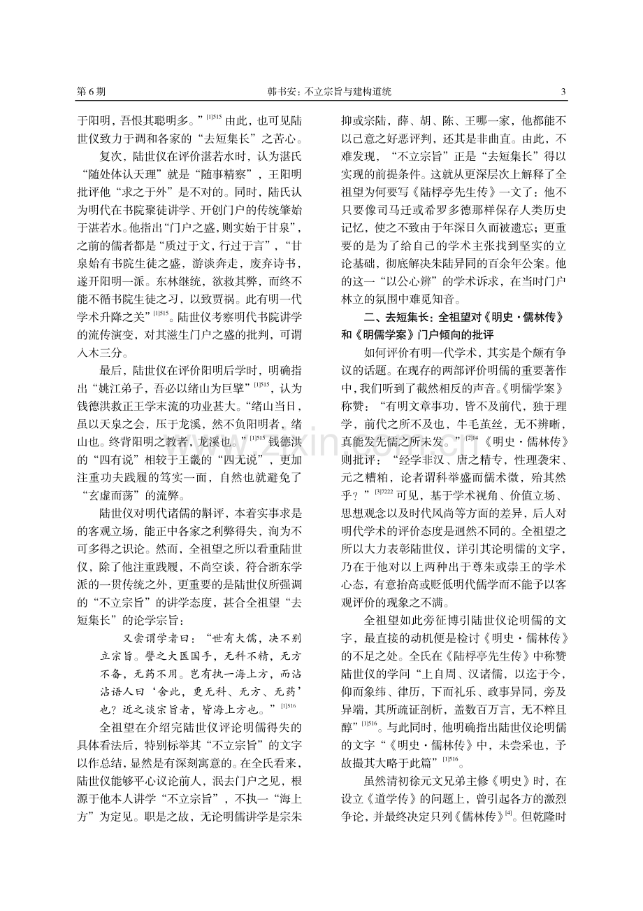 不立宗旨与建构道统——全祖望《陆桴亭先生传》的价值及其反响.pdf_第3页