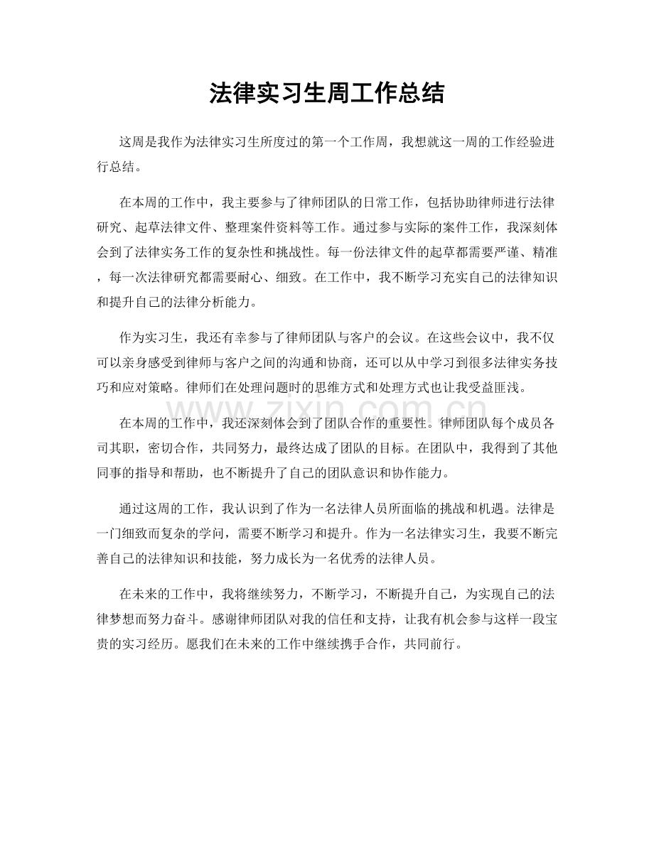 法律实习生周工作总结.docx_第1页