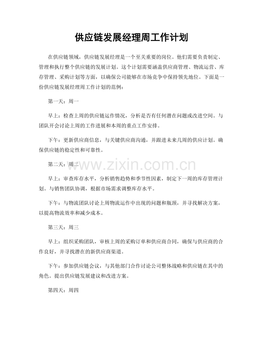 供应链发展经理周工作计划.docx_第1页