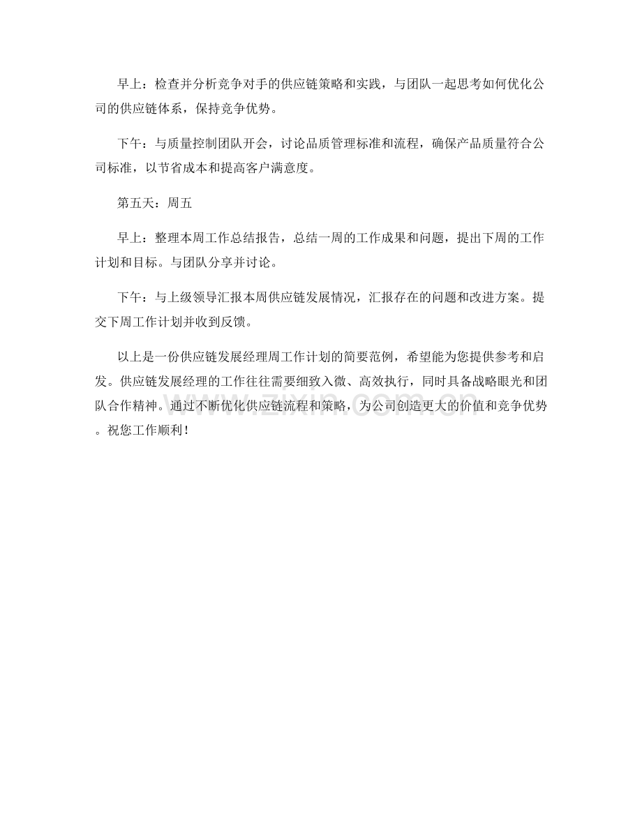 供应链发展经理周工作计划.docx_第2页