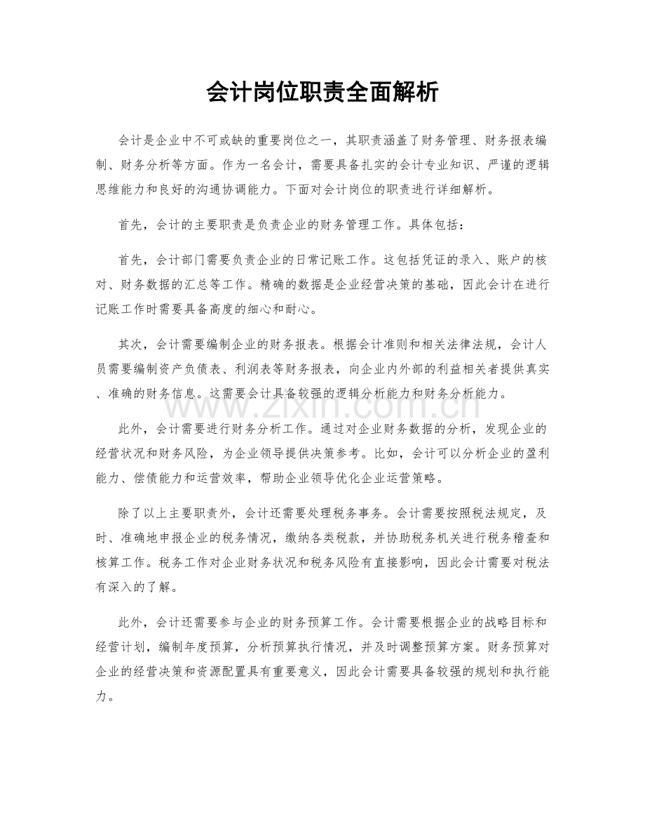 会计岗位职责全面解析.docx_第1页