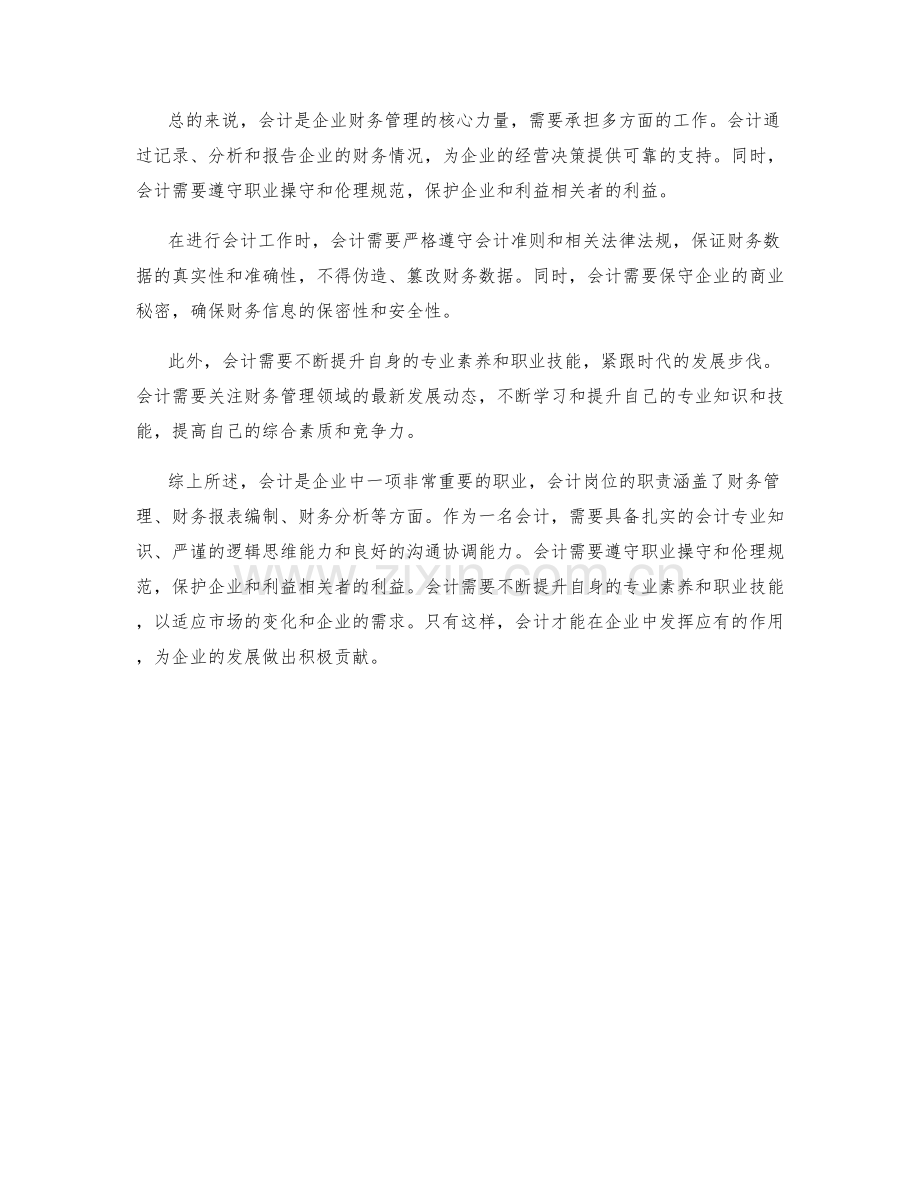 会计岗位职责全面解析.docx_第2页