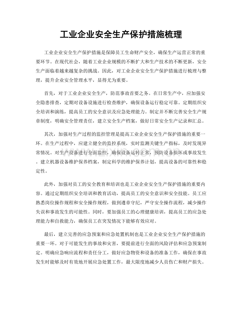 工业企业安全生产保护措施梳理.docx_第1页