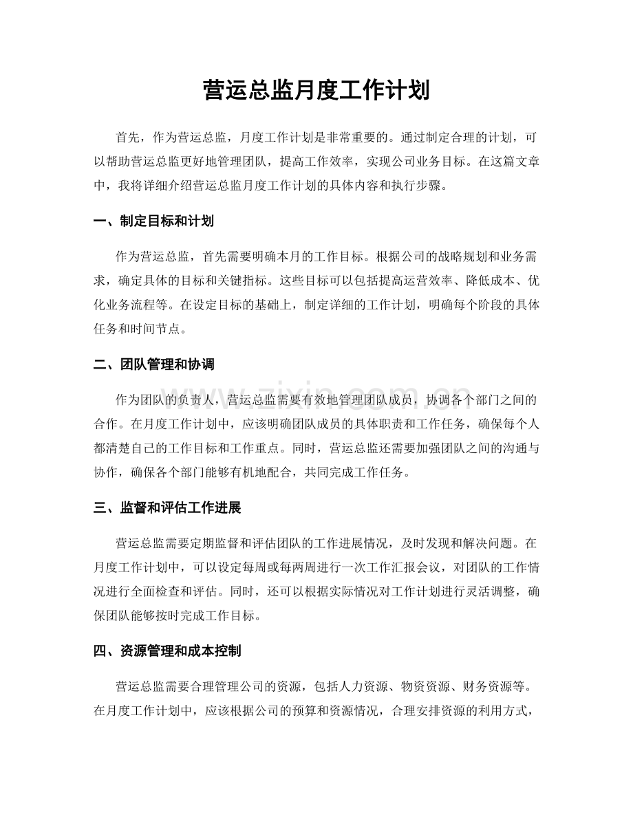 营运总监月度工作计划.docx_第1页