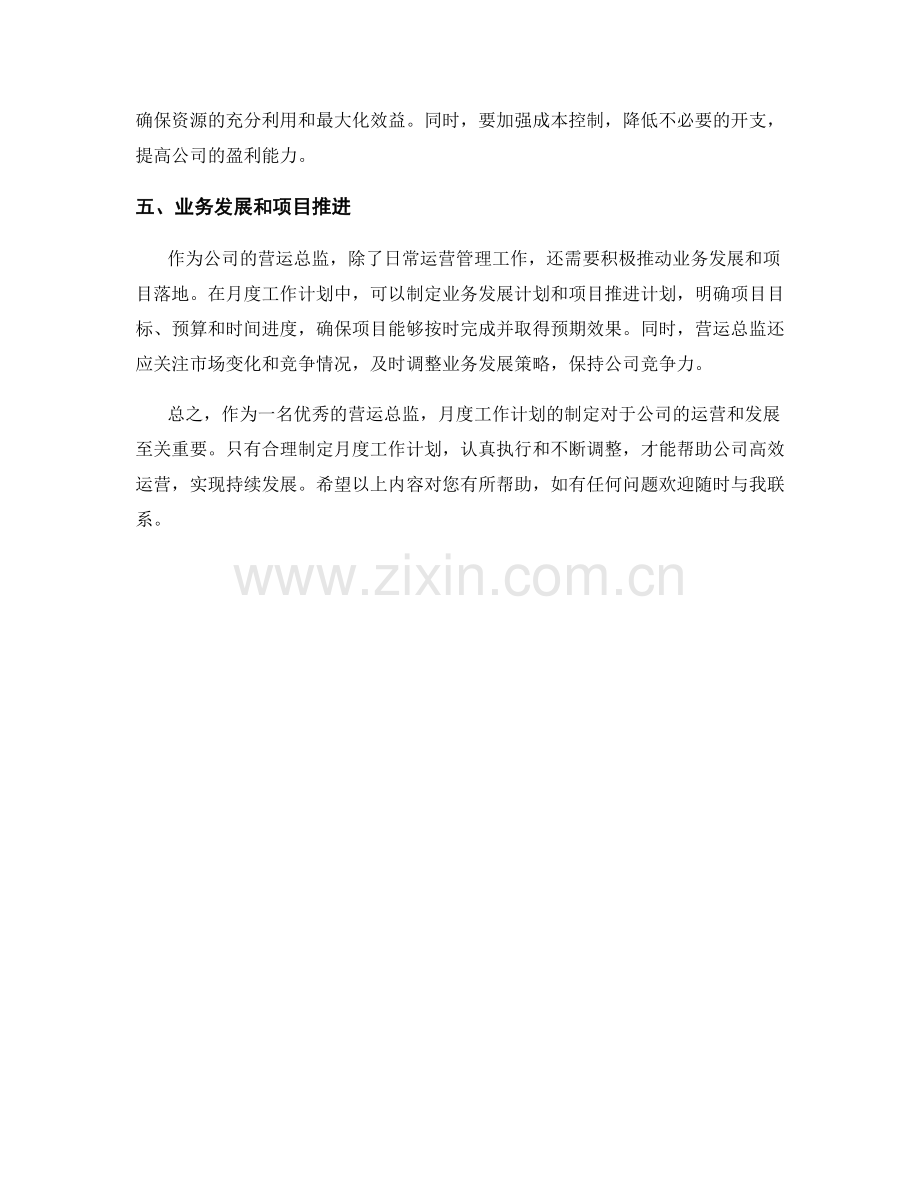 营运总监月度工作计划.docx_第2页