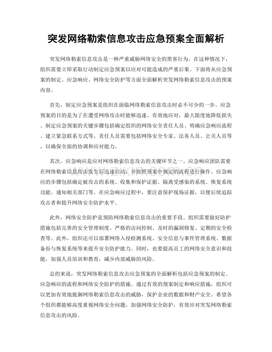 突发网络勒索信息攻击应急预案全面解析.docx_第1页